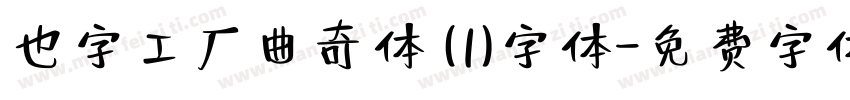 也字工厂曲奇体 (1)字体字体转换